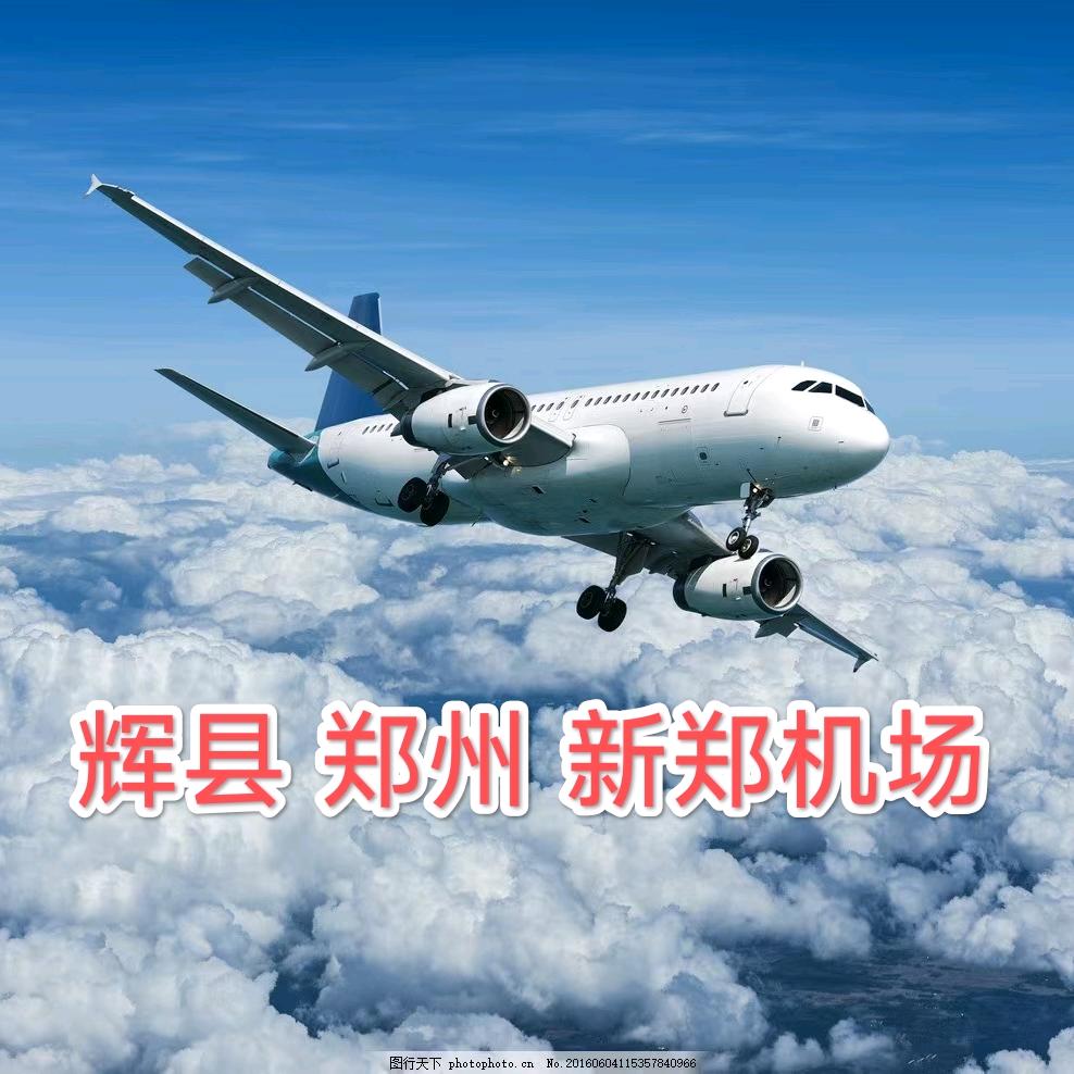 辉县 往返郑州，新郑机场（调度总台）