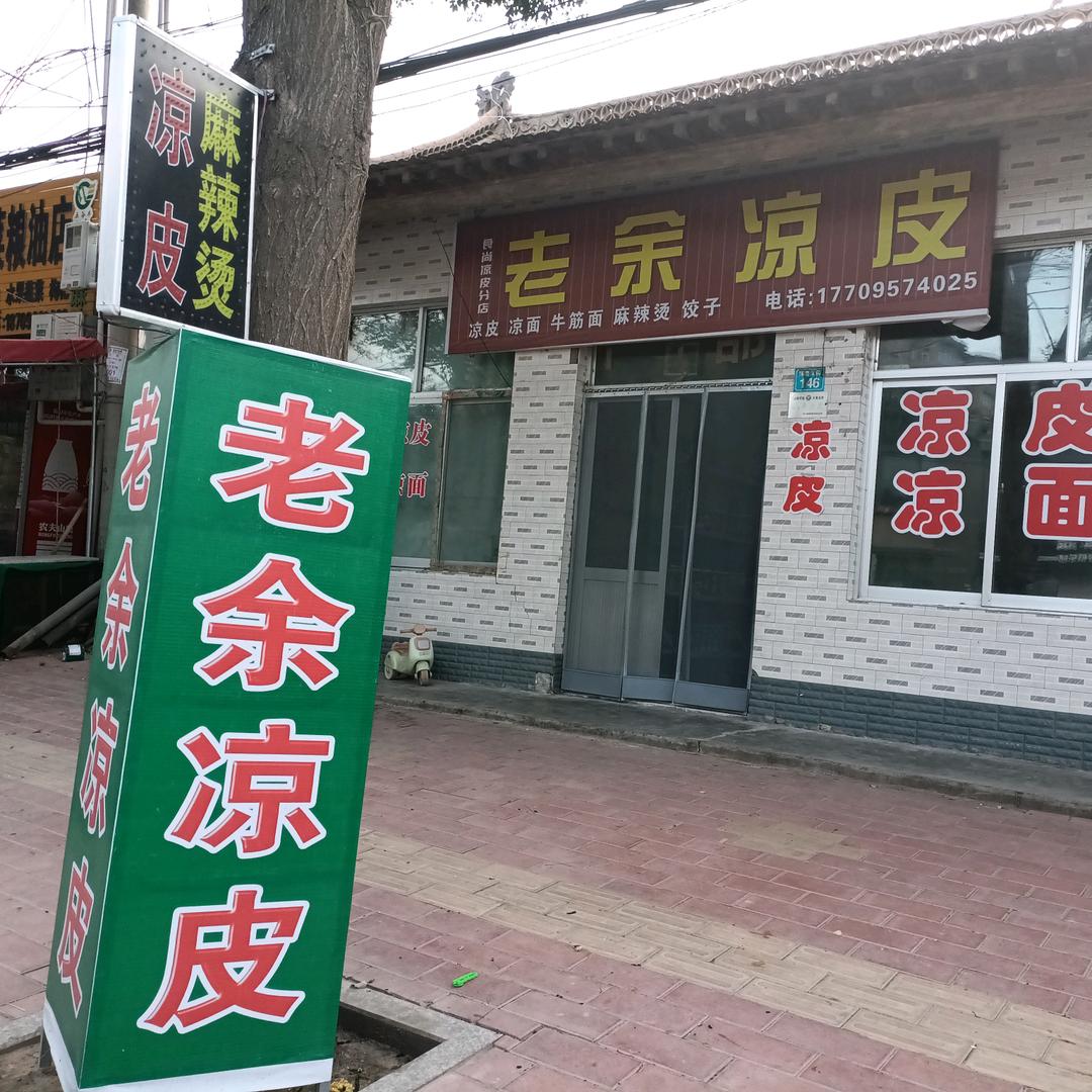 老余凉皮（我是卖凉皮的）