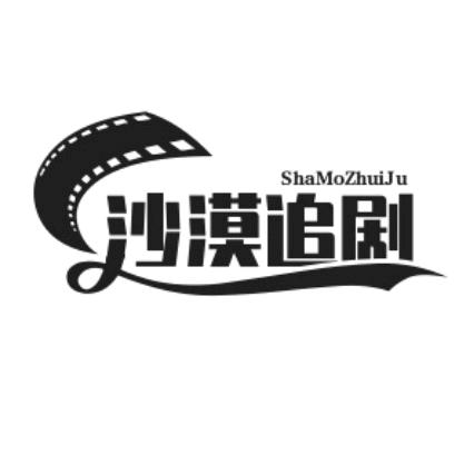 沙漠追剧