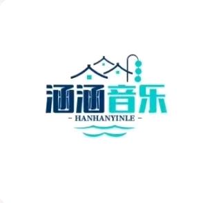 涵涵姐音乐