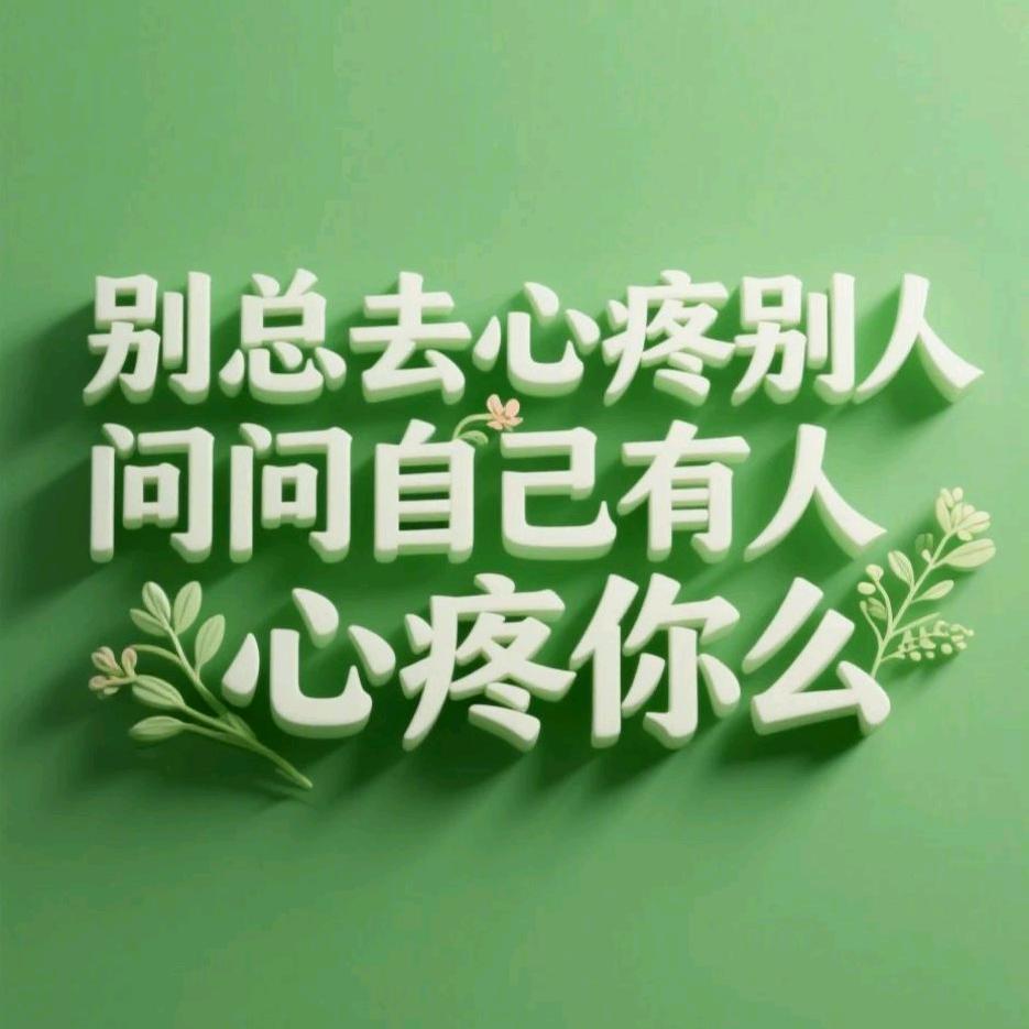 往事不回头，未来不将就