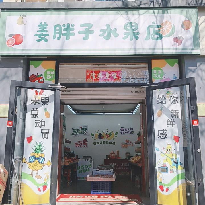 姜胖子水果店