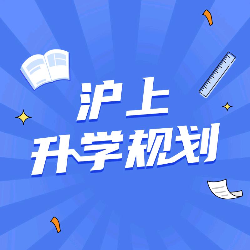 沪上升学规划