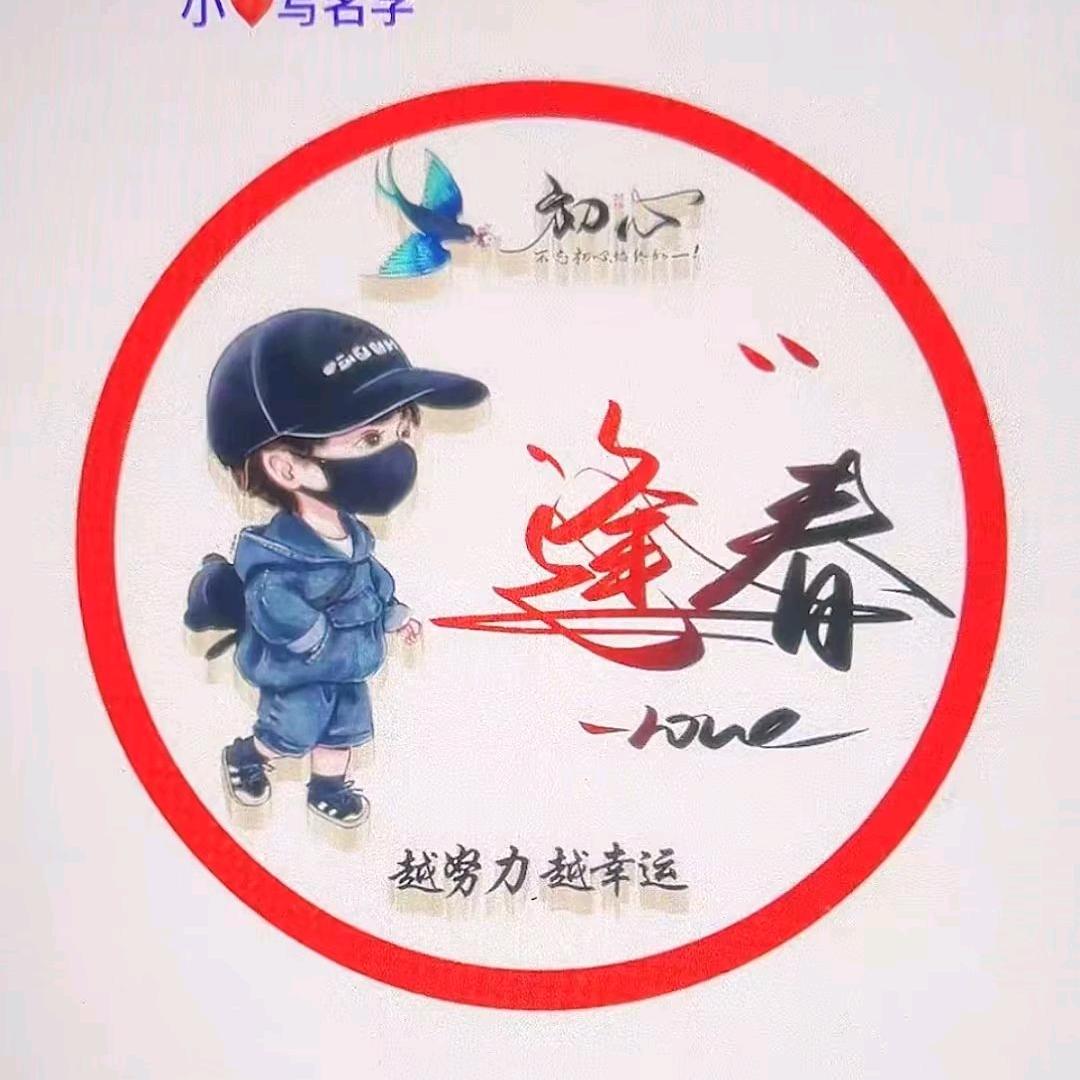 逢春