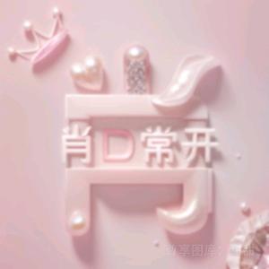 肖洒平安