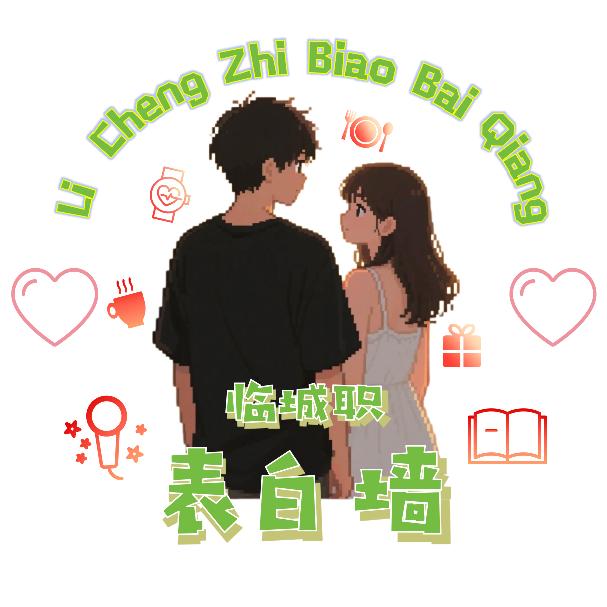 临城职表白墙（主页有新生群）