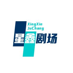 星鑫剧场