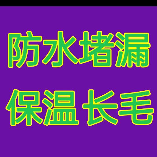 哈尔滨做防水 保温 治长毛