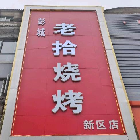 彭城老拾烧烤新区店