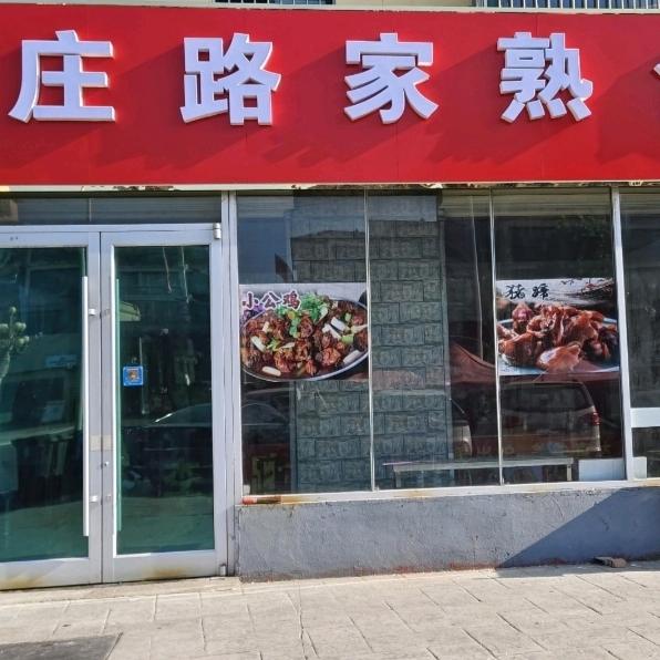李庄路家熟食店官方号