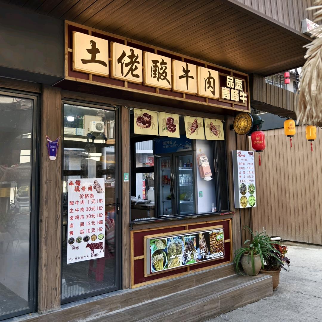 土佬酸牛肉（广南店）