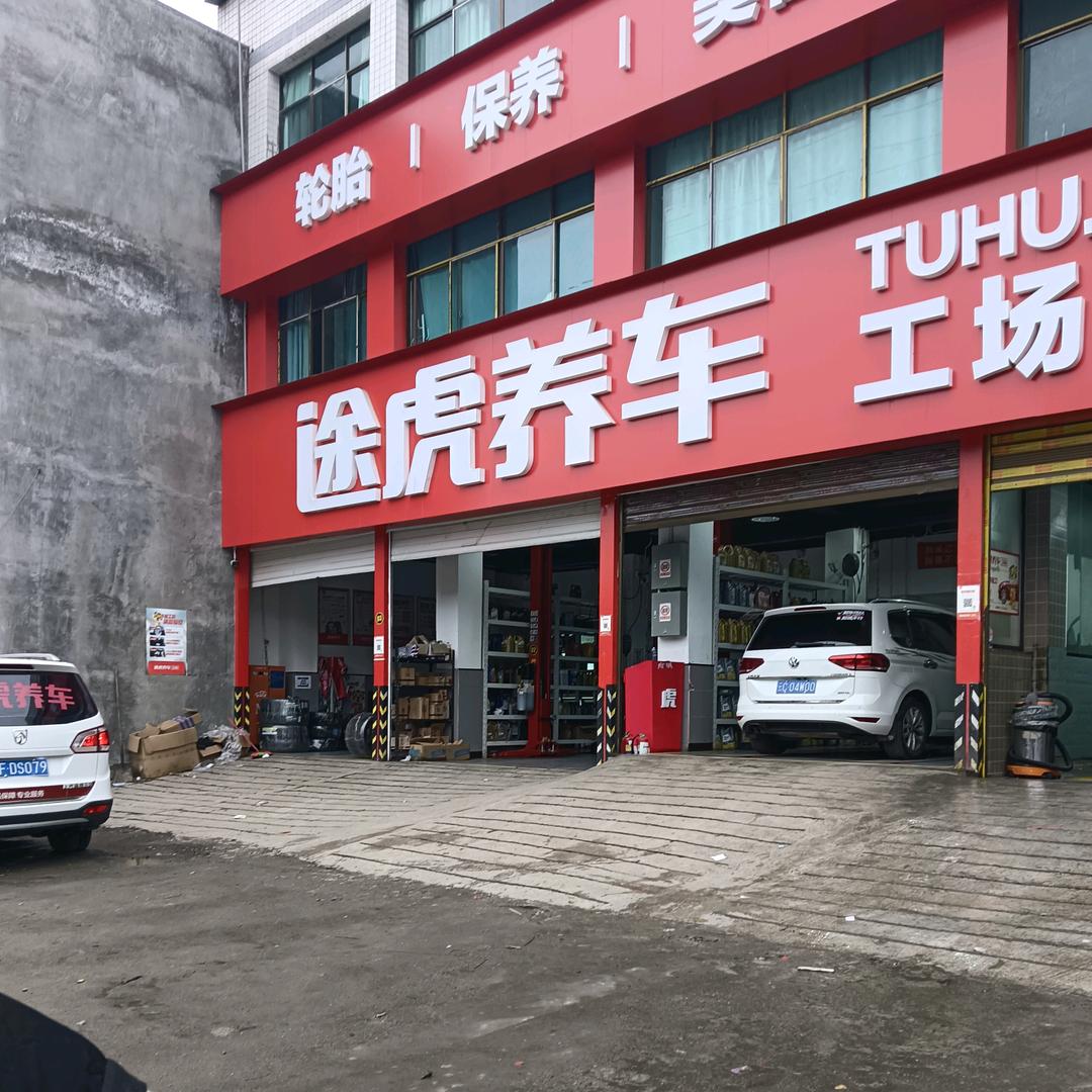 赫章观山途虎养车工场店（赫章观山大道店）