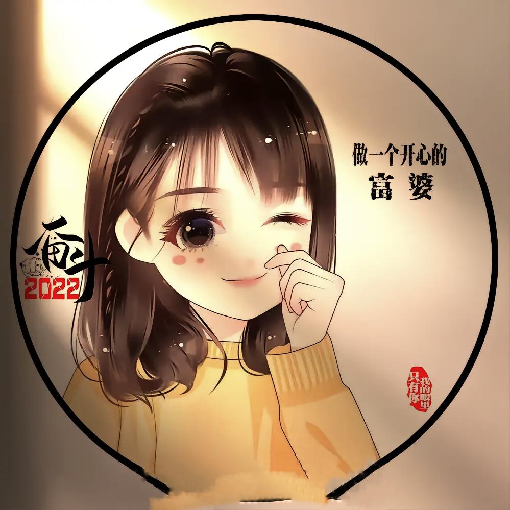 开开心心就好🥰
