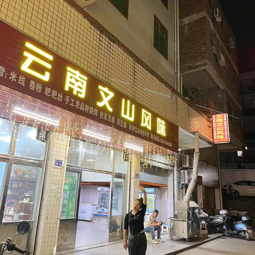 云南文山风味在福建 小洋洋