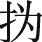 不清楚
