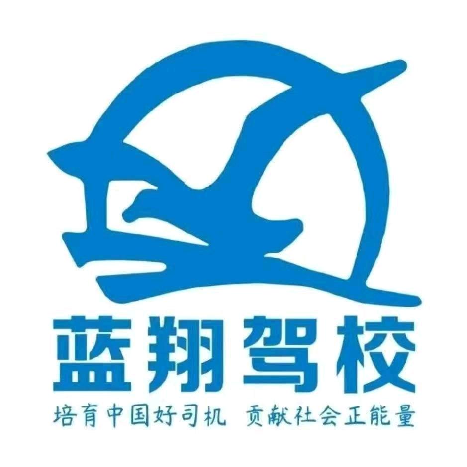 蓝翔驾校