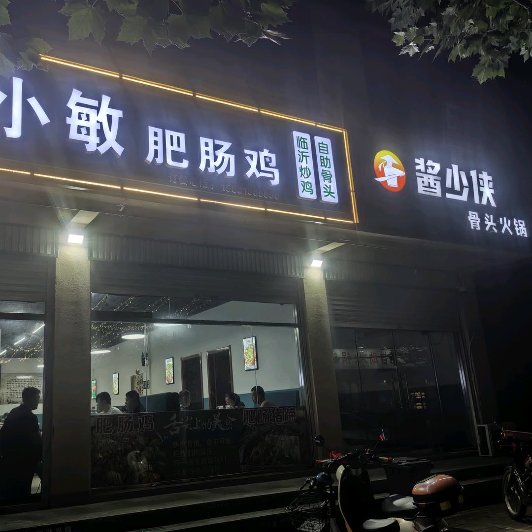 渝小敏肥肠鸡(临漳店)官方号