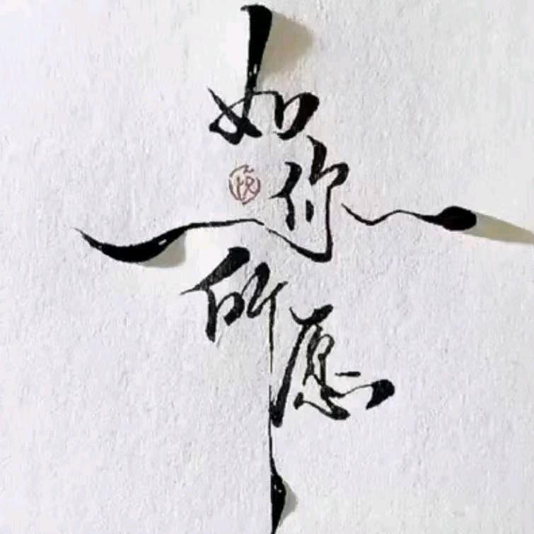 ᭄一介俗客ઈོ࿐