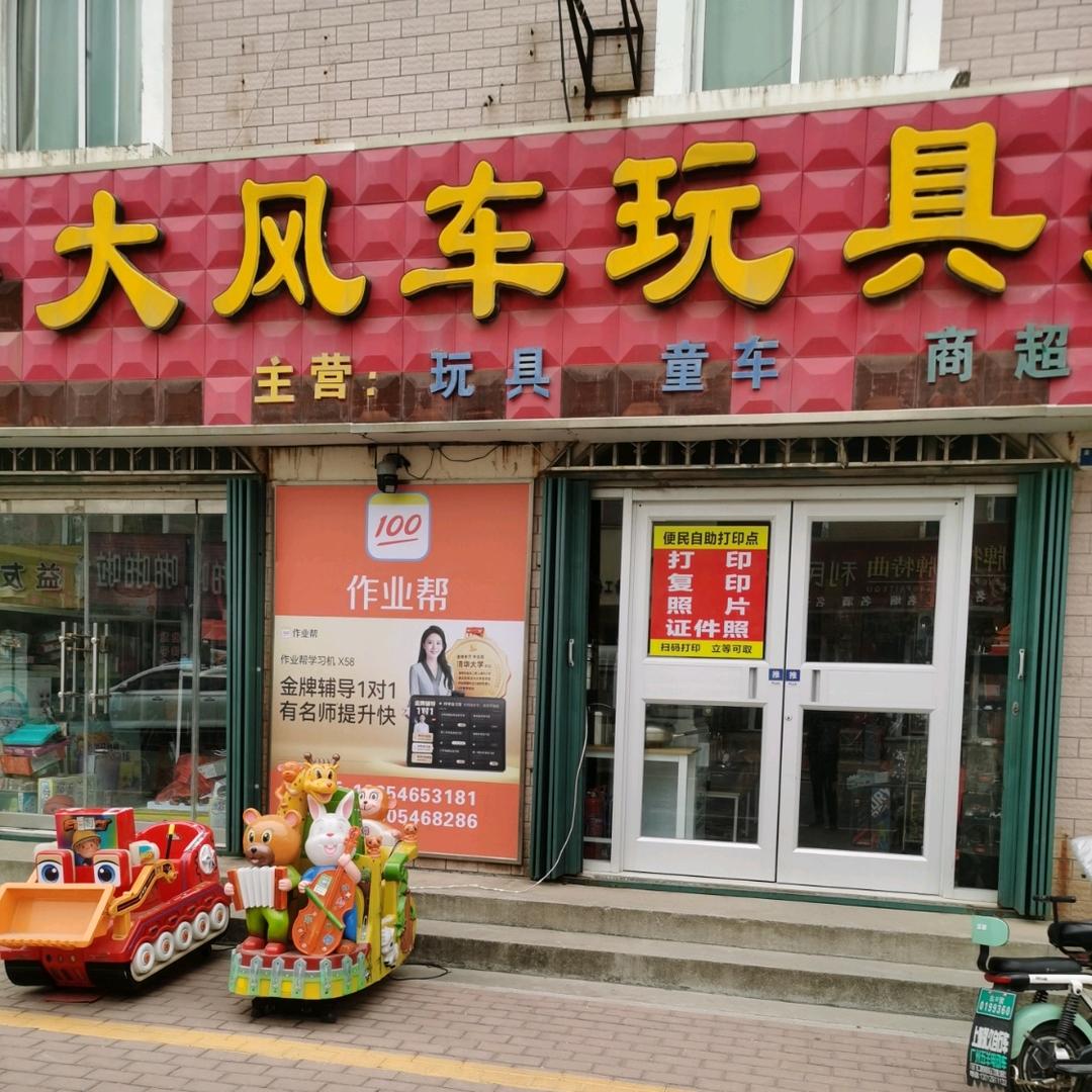 东营大风车玩具店