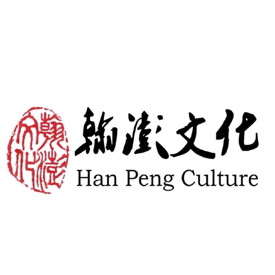 翰澎文化典藏
