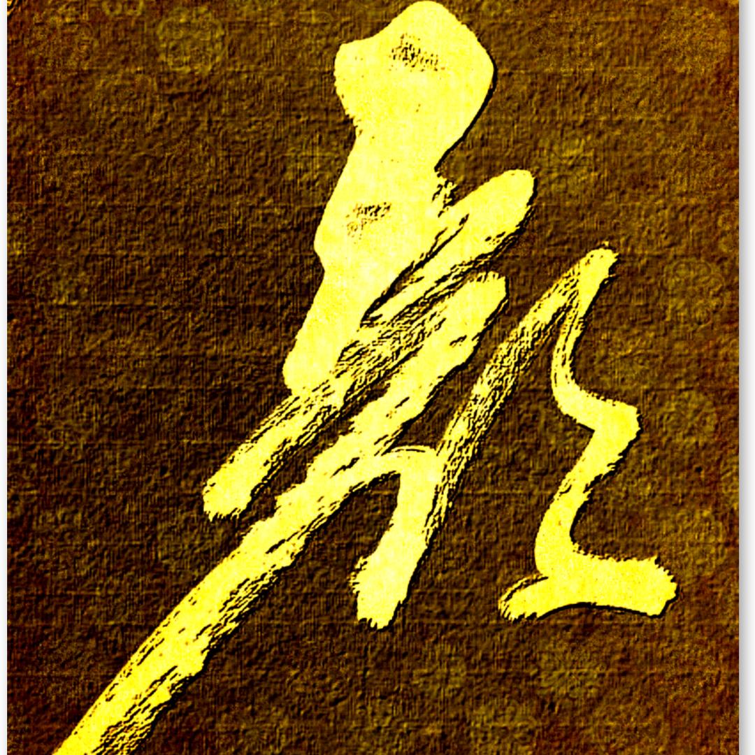 山东颜红旗书画