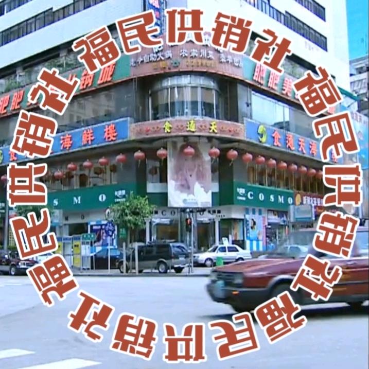 福民供销社
