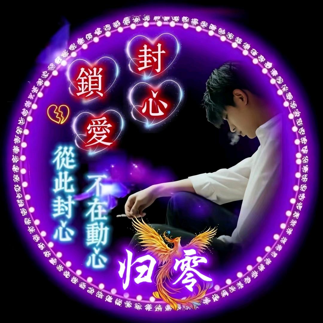 🚬ᐝ᭄归⿻零࿐