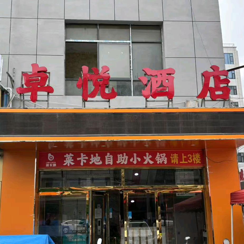 卓悦酒店