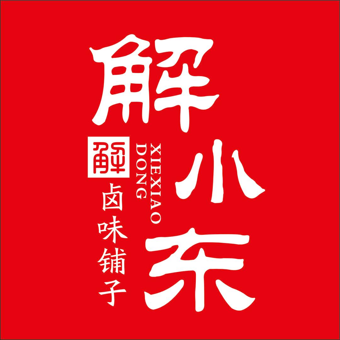 解小东