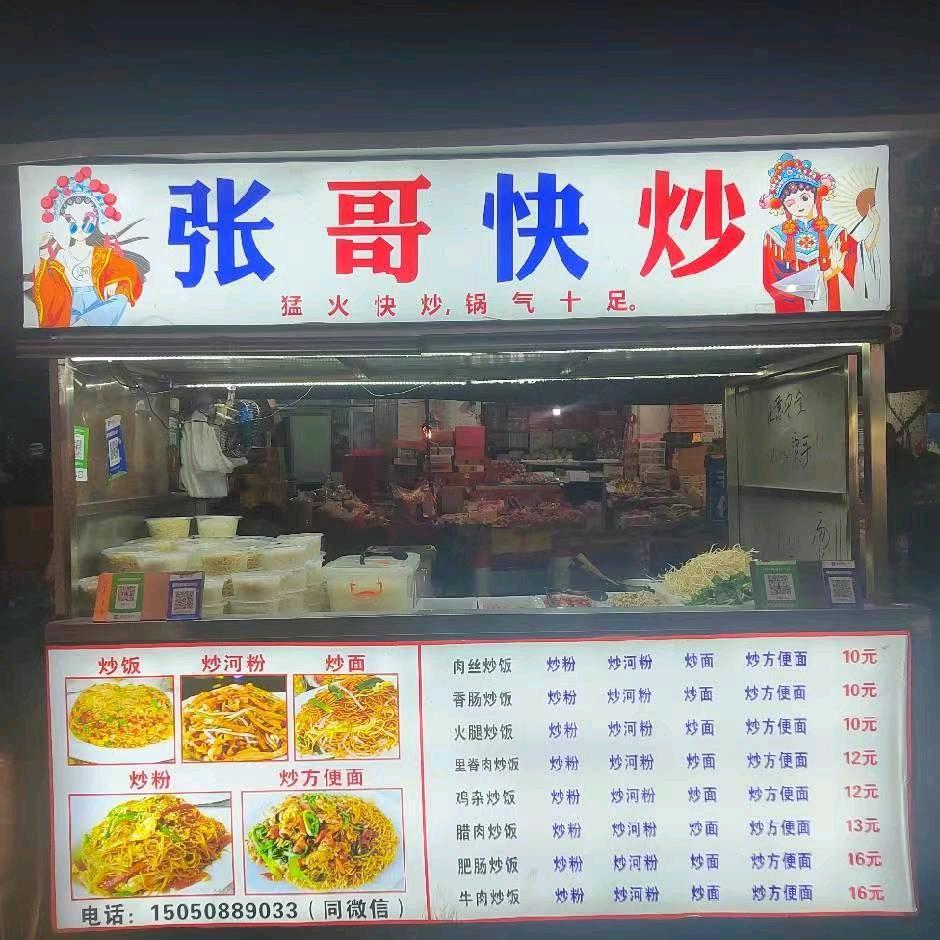 张哥快炒