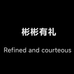 彬彬有礼