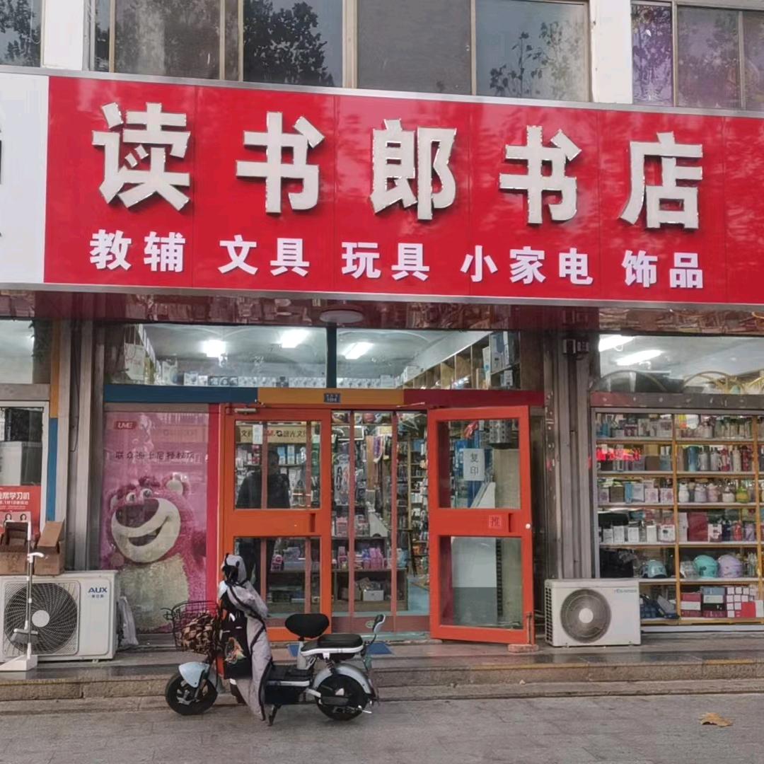 读书郞书店