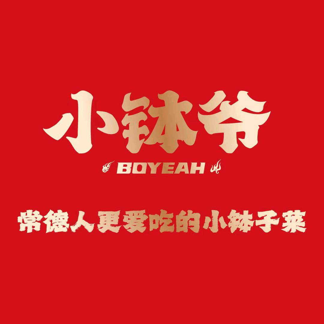 小钵爷·小钵子菜馆（汉寿万达店）