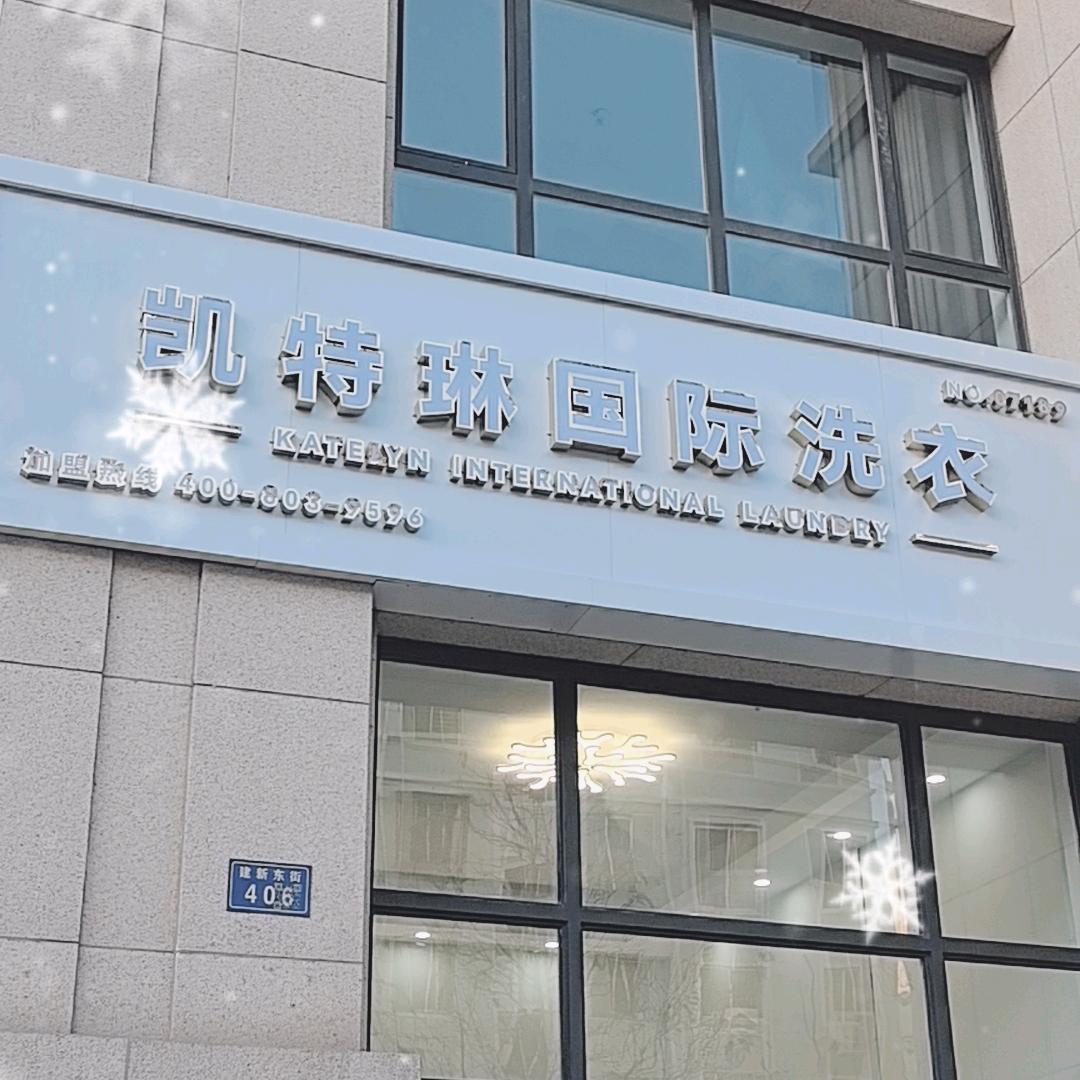 盛开心（凯特琳国际洗衣）