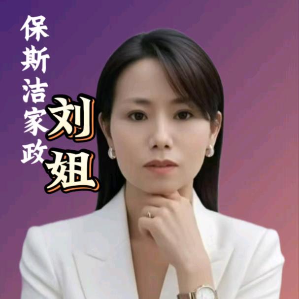 广元家政苍溪刘姐小号