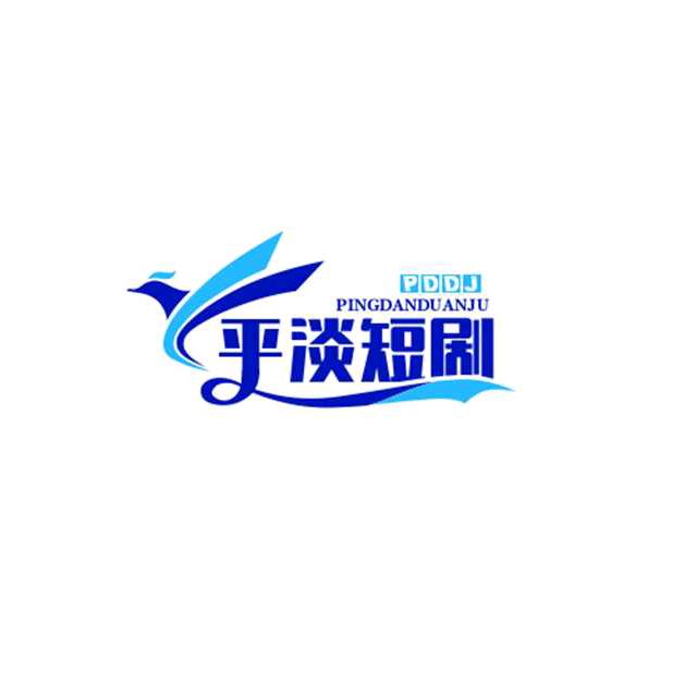 平淡人生