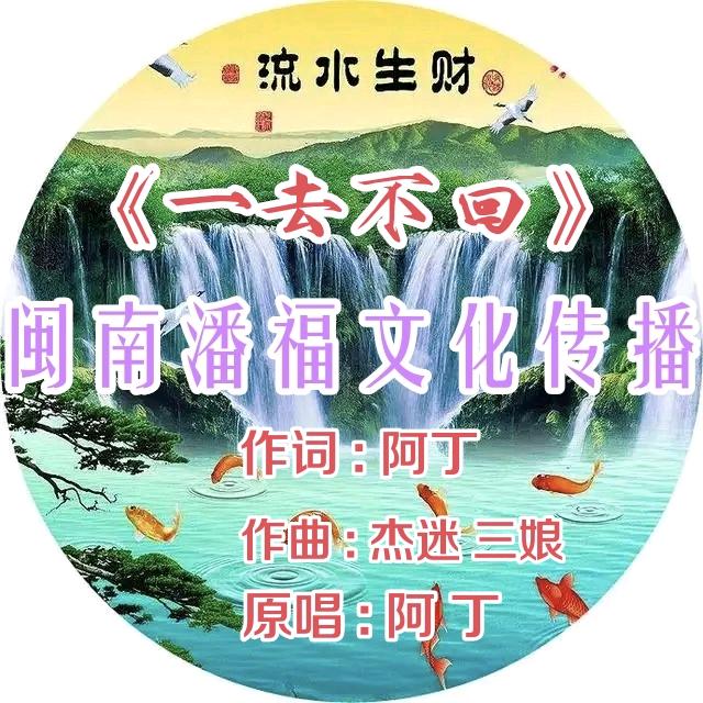 闽南潘福文化传媒！阿丁