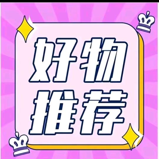 好物推荐🦅