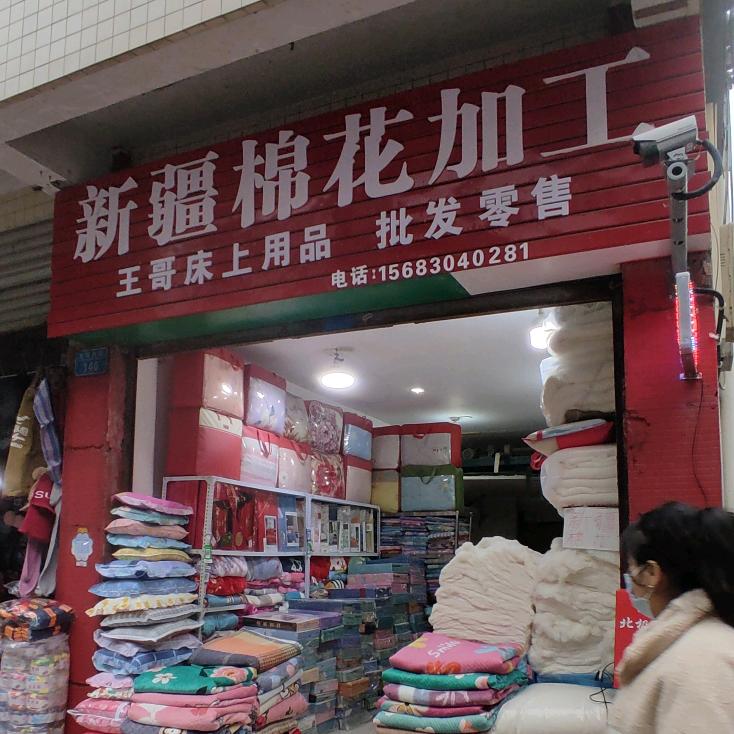 王哥床上用品