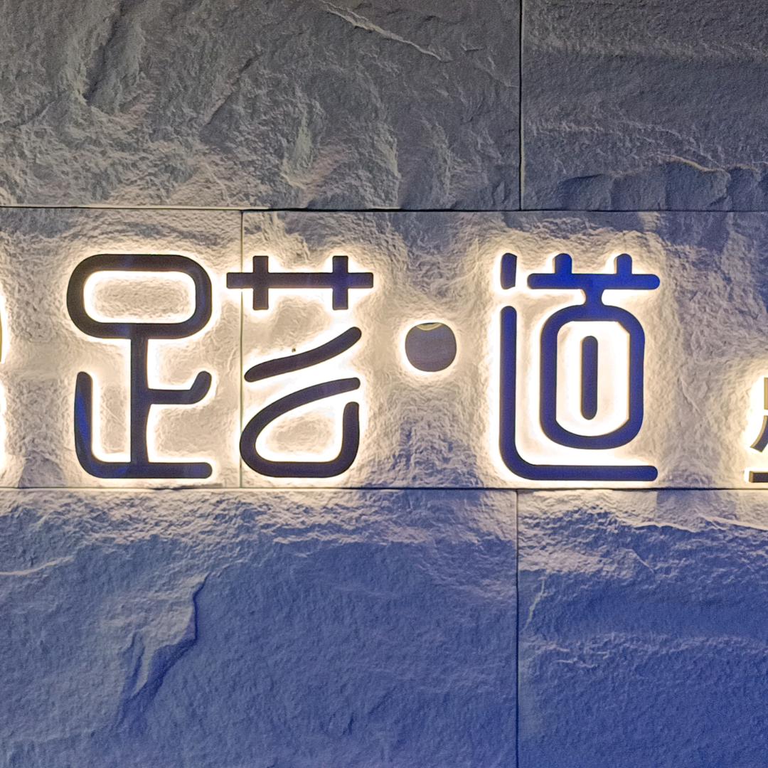 巨野县足芸道足疗养生店