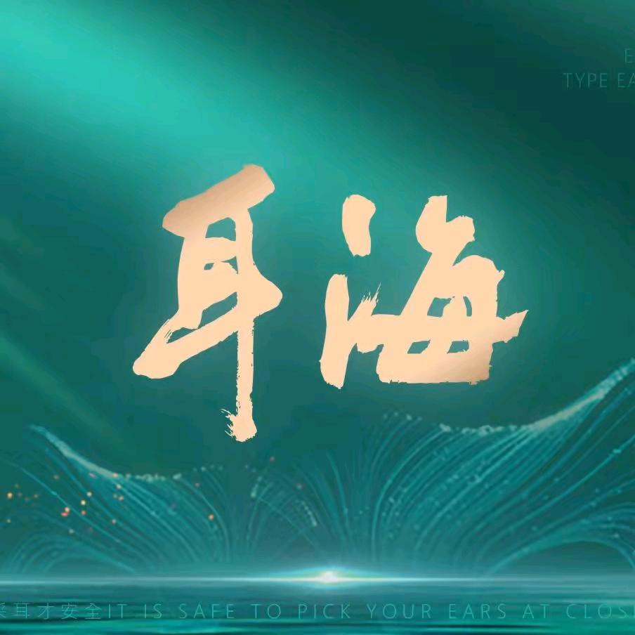 耳海采耳（东城万达店）