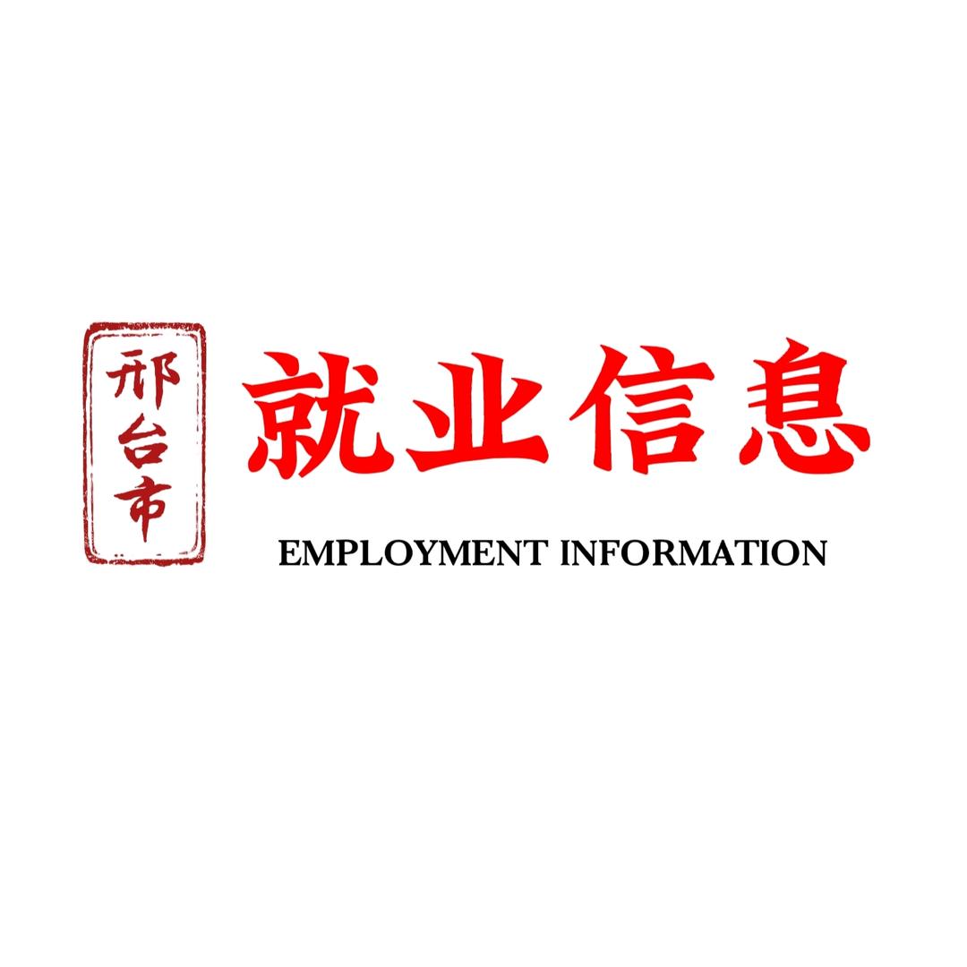 邢台就业信息