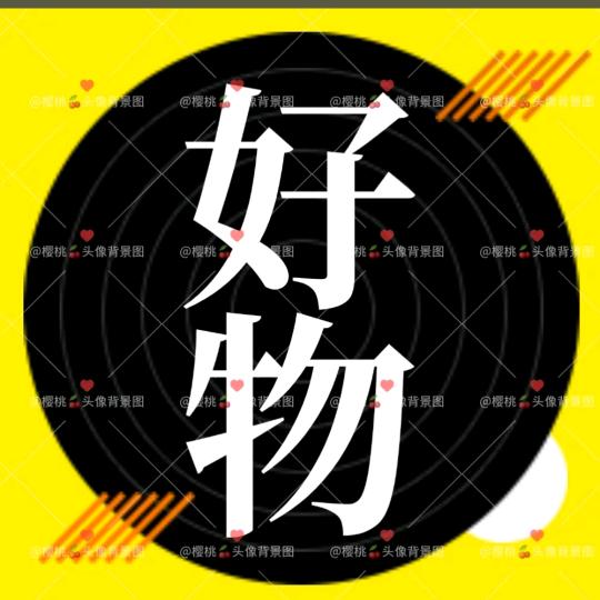 盛情好物