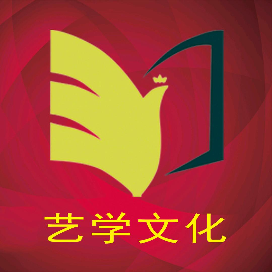 艺学文化