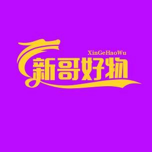 鑫歌好物推荐