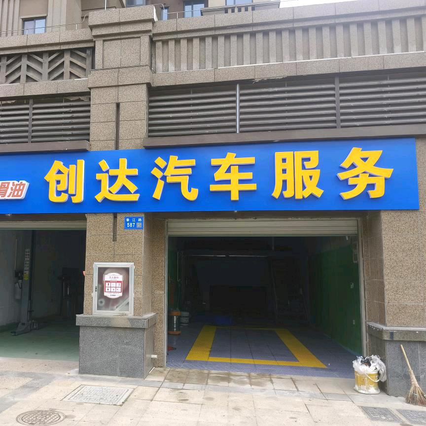 创达汽车服务