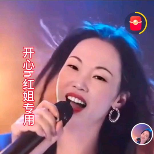 As开心h红姐