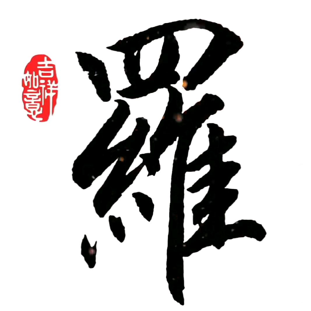 ꧁*💕羅 ᭄💕*꧂