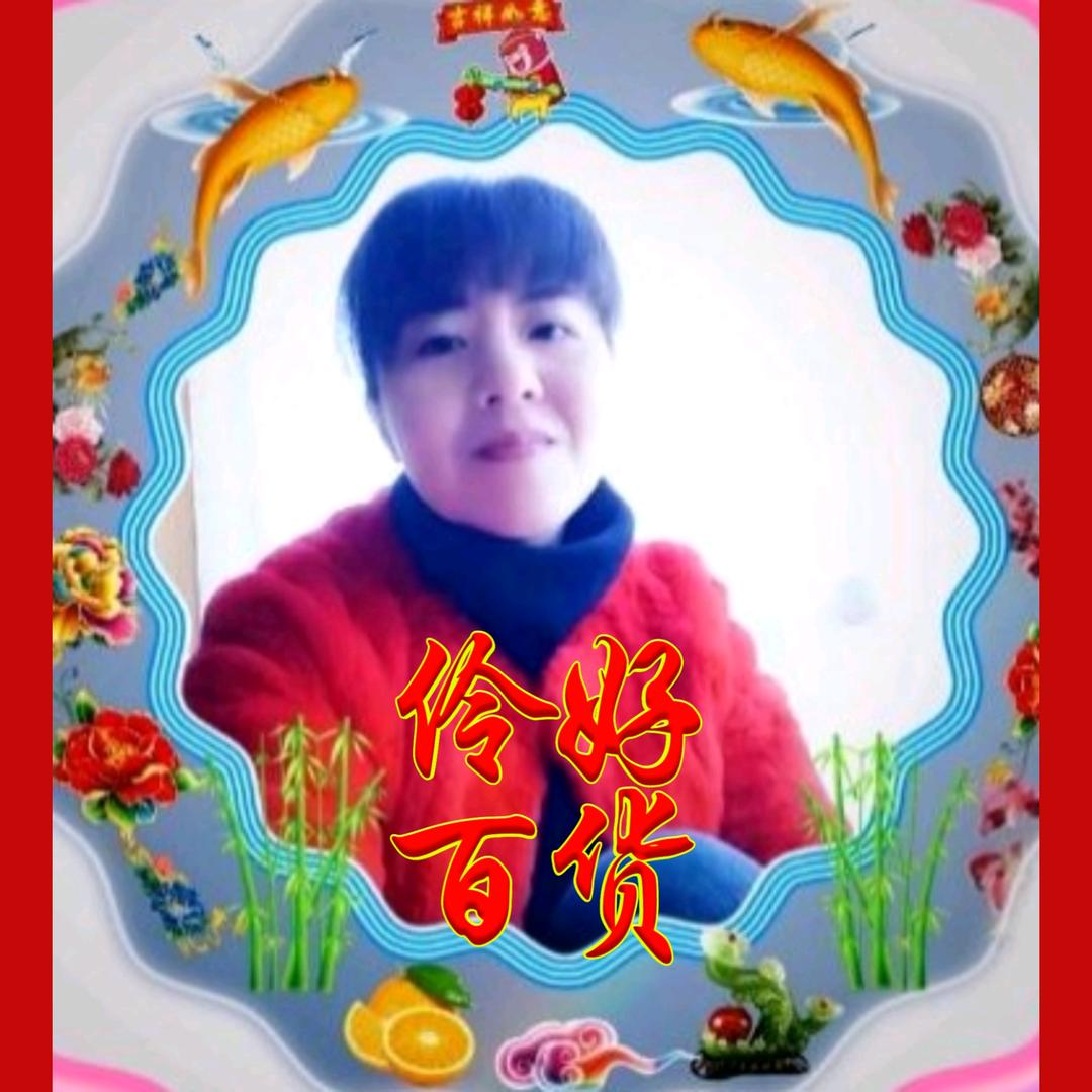 伶好百货