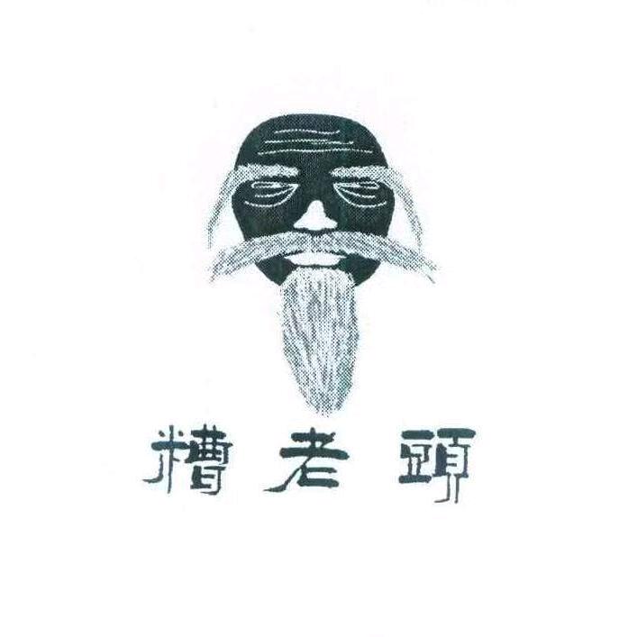 遭老头子